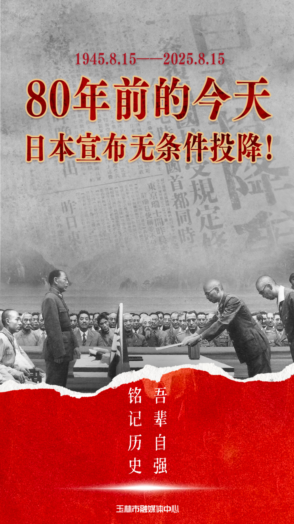 80年前的今天，日本无条件投降！